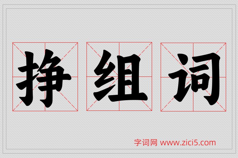 挣字的组词