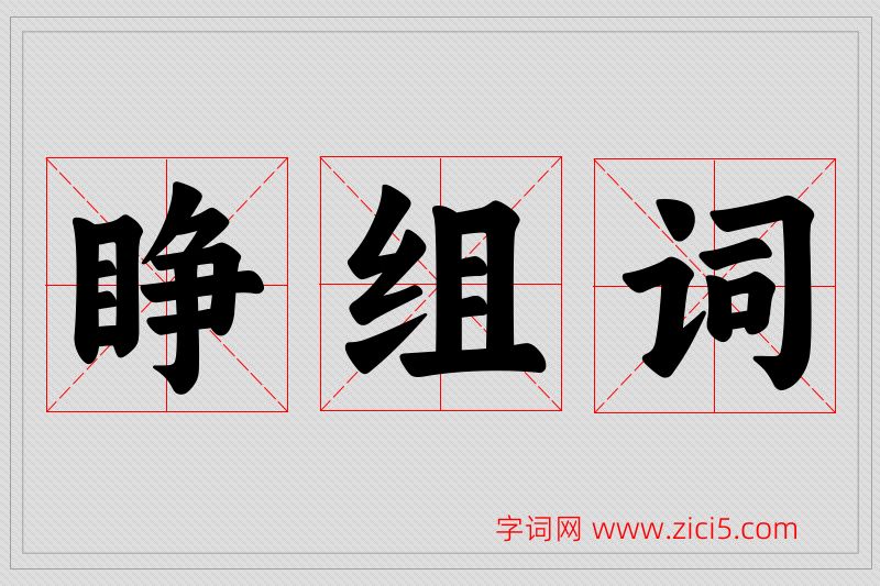 睁字的组词