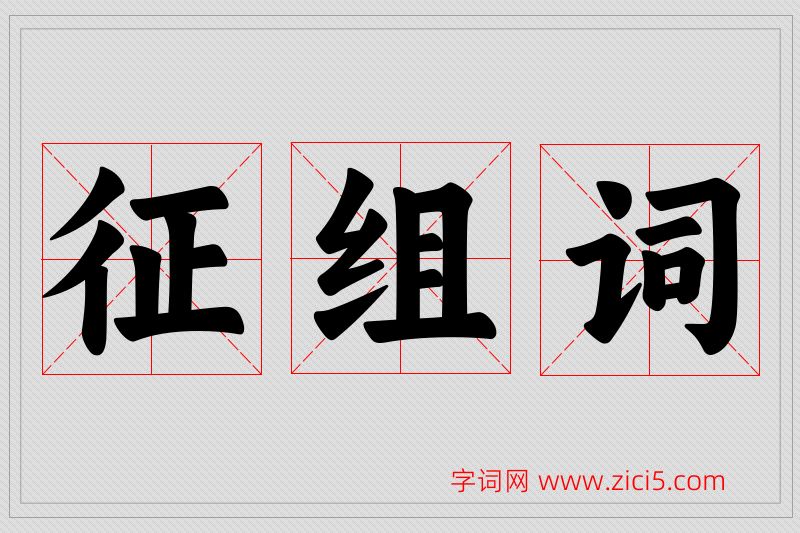 征字的组词