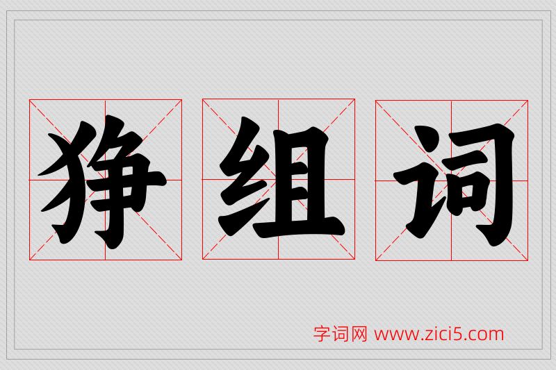 狰字的组词