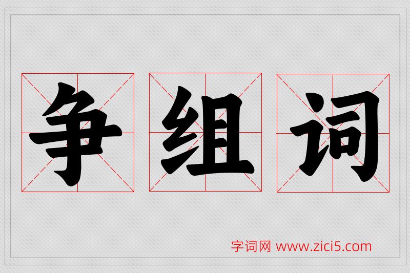 争字的组词