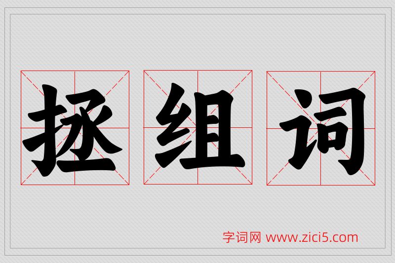 拯字的组词