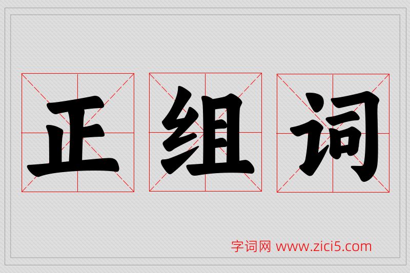 正字的组词