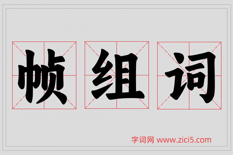 帧字的组词