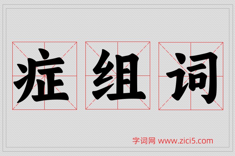 症字的组词