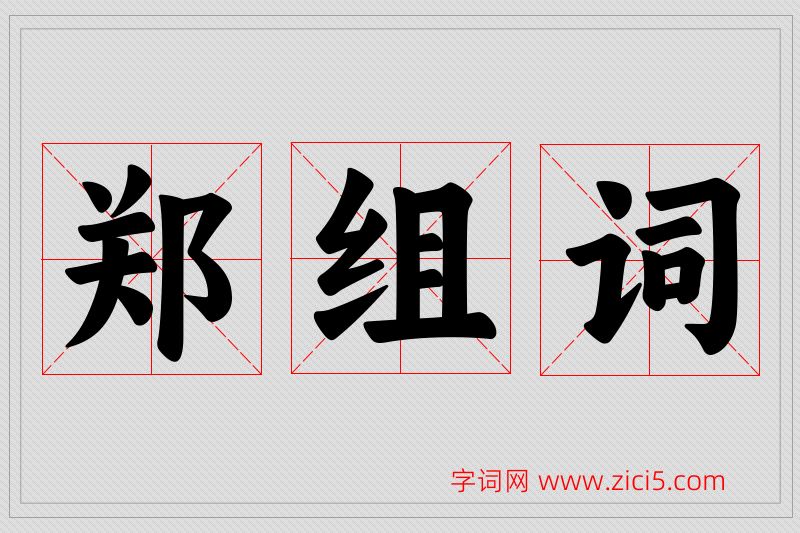 郑字的组词