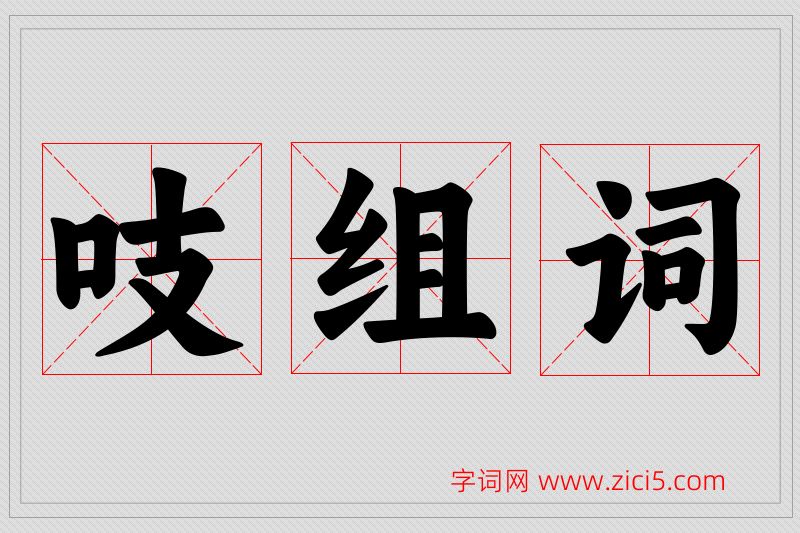 吱字的组词