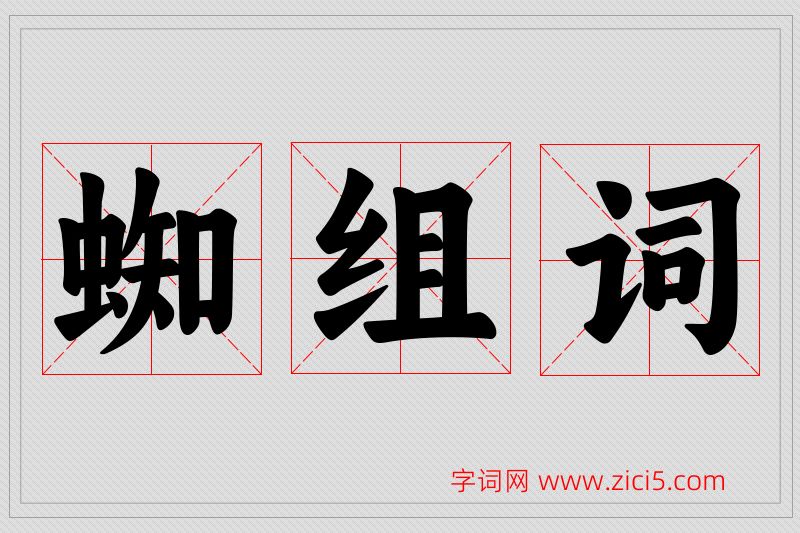 蜘字的组词