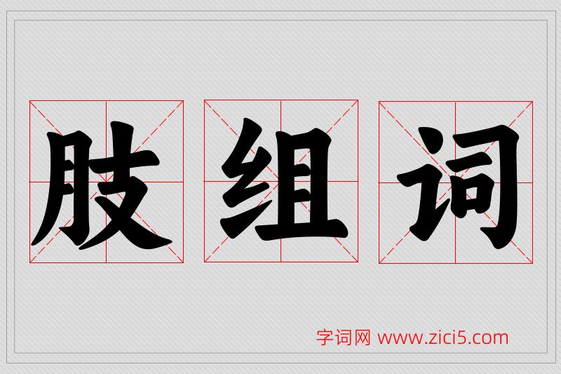 肢字的组词