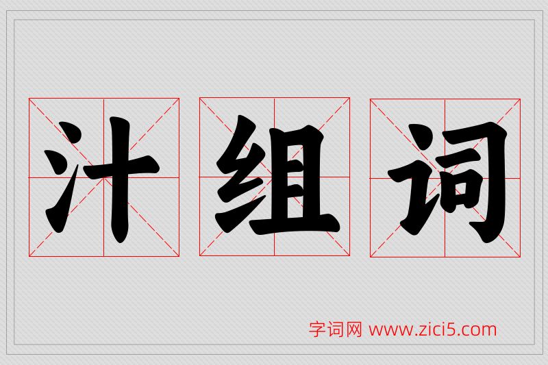 汁字的组词