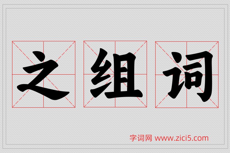 之字的组词