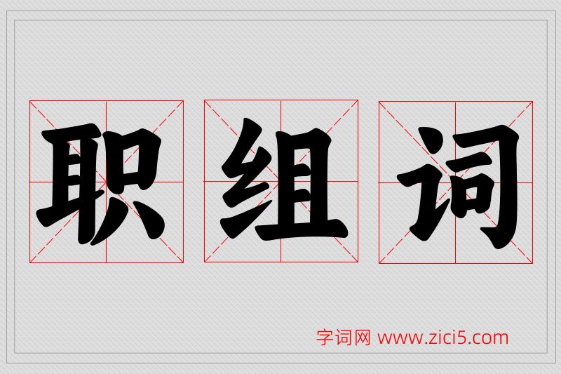 职字的组词