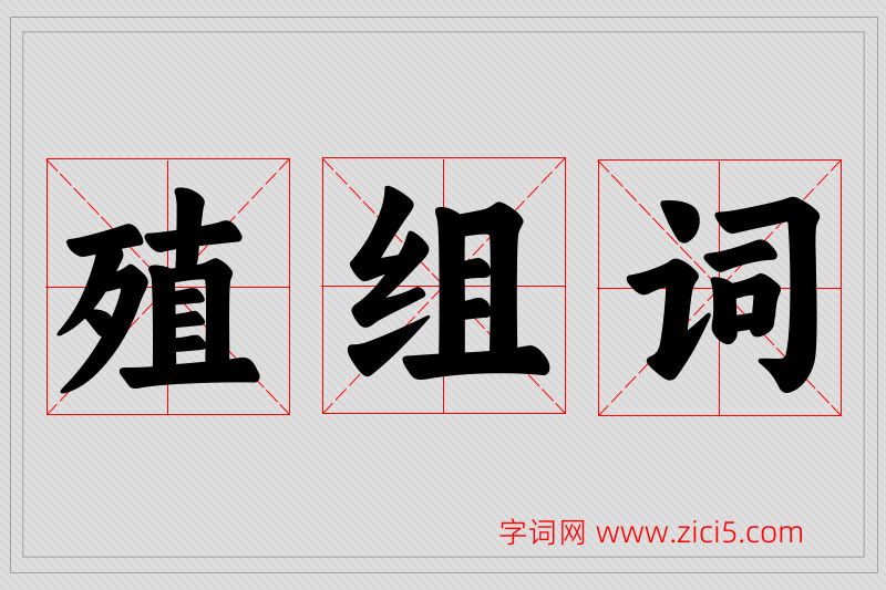 殖字的组词