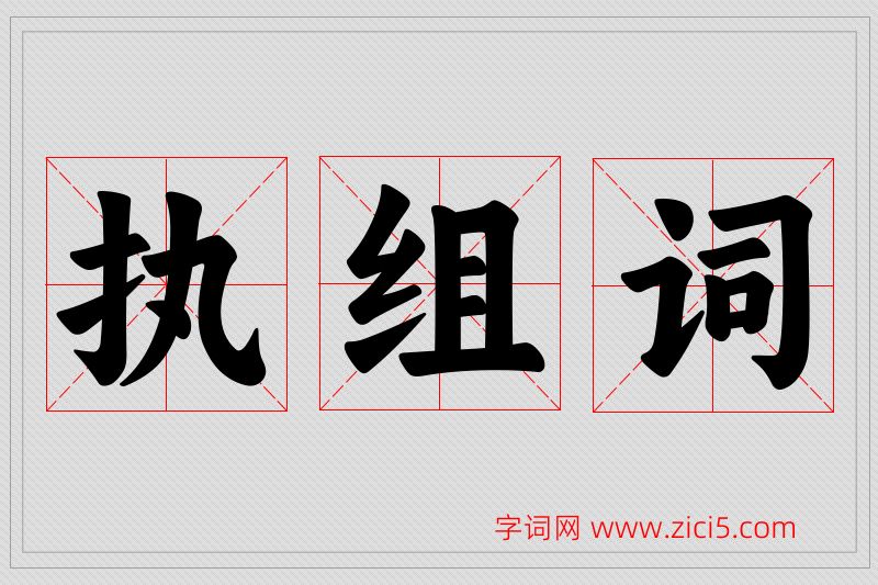 执字的组词