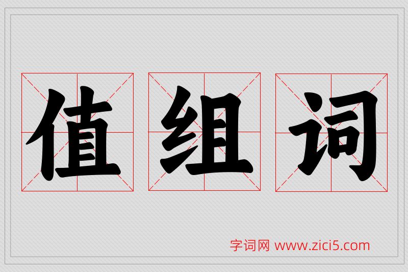 值字的组词