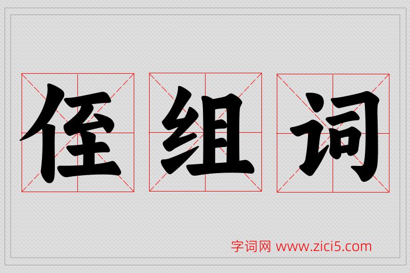 侄字的组词