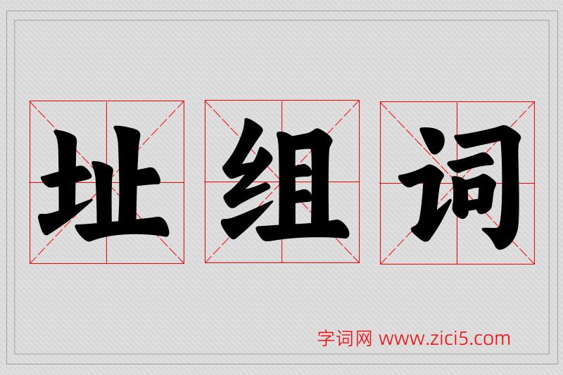 址字的组词