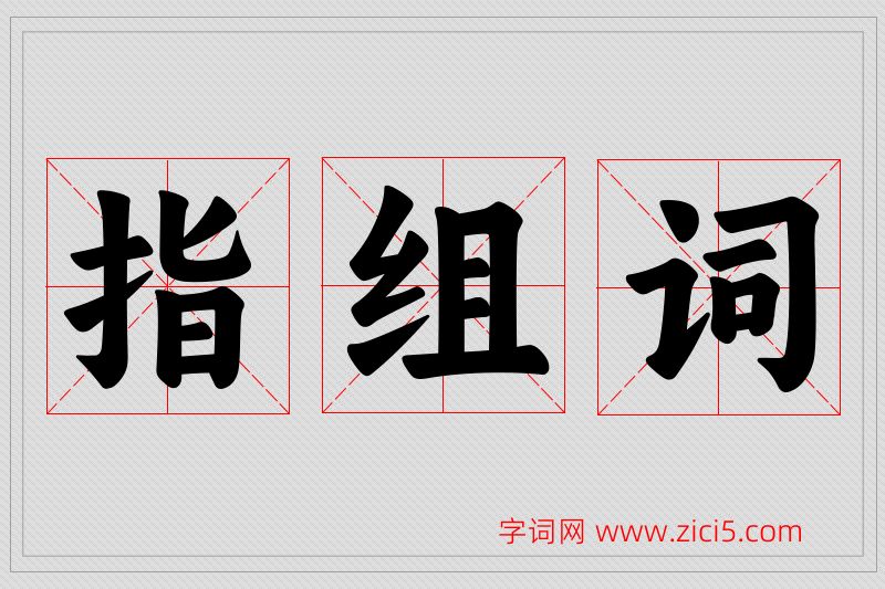 指字的组词