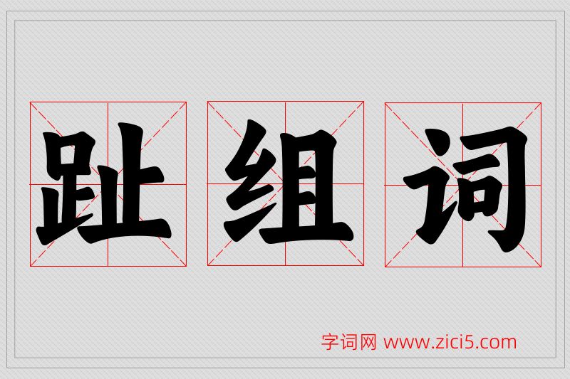 趾字的组词