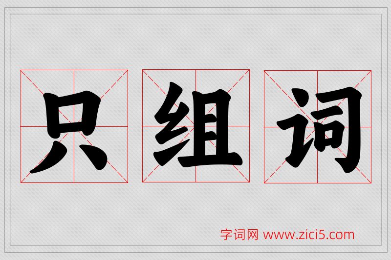 只字的组词
