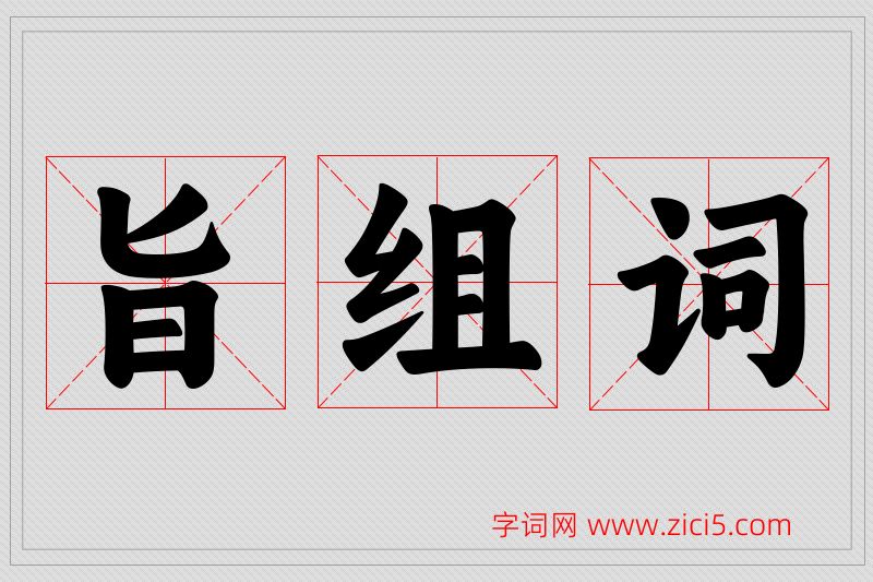 旨字的组词