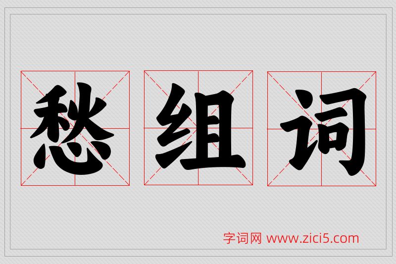 愁字的组词
