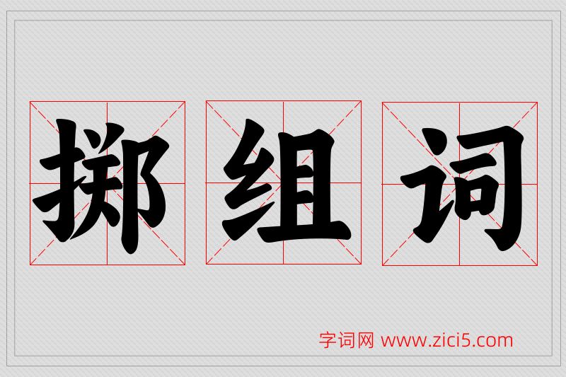 掷字的组词
