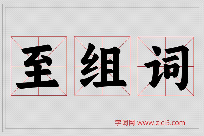 至字的组词