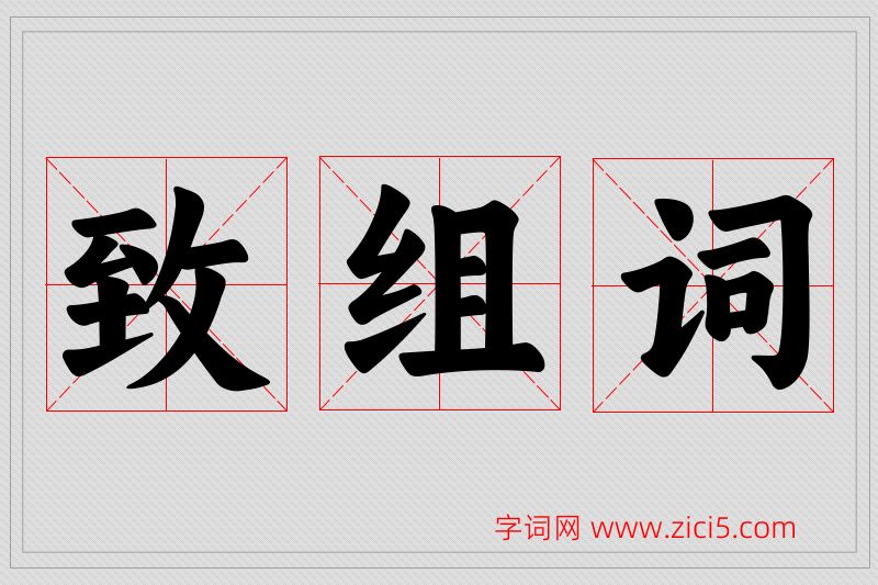 致字的组词