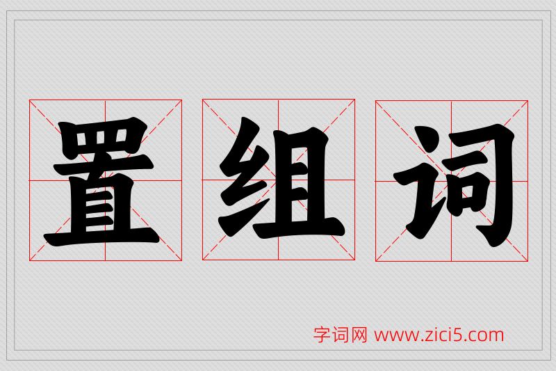 置字的组词