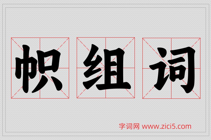 帜字的组词