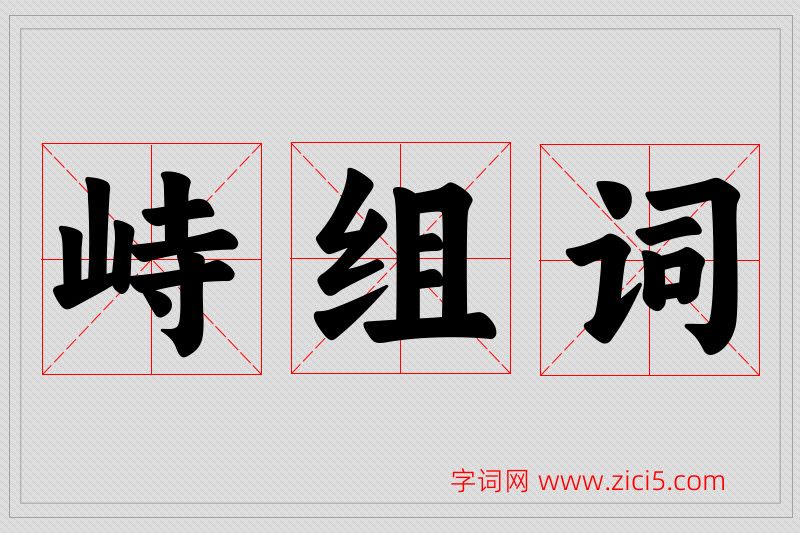 峙字的组词