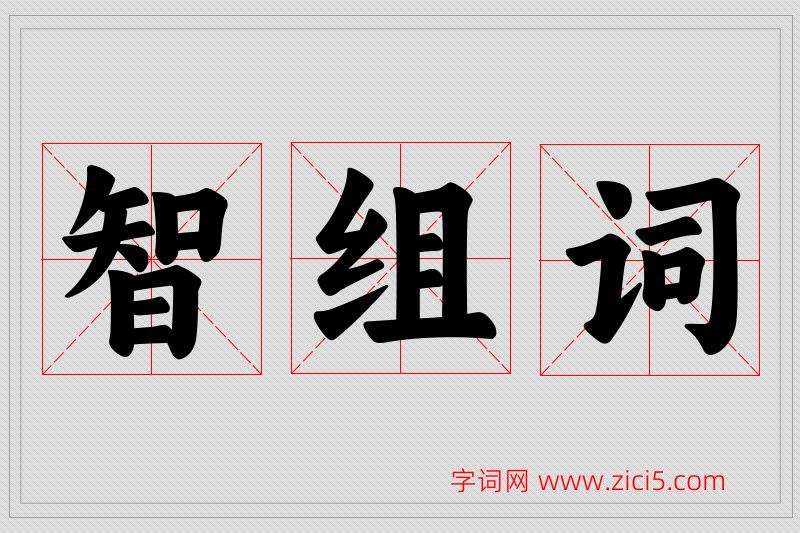 智字的组词