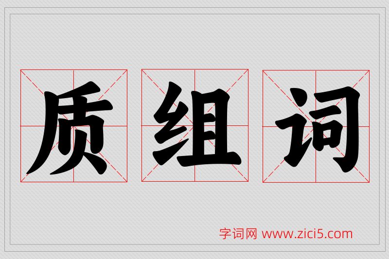 质字的组词
