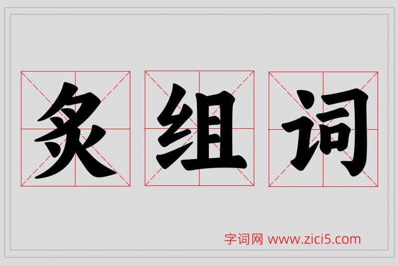 炙字的组词