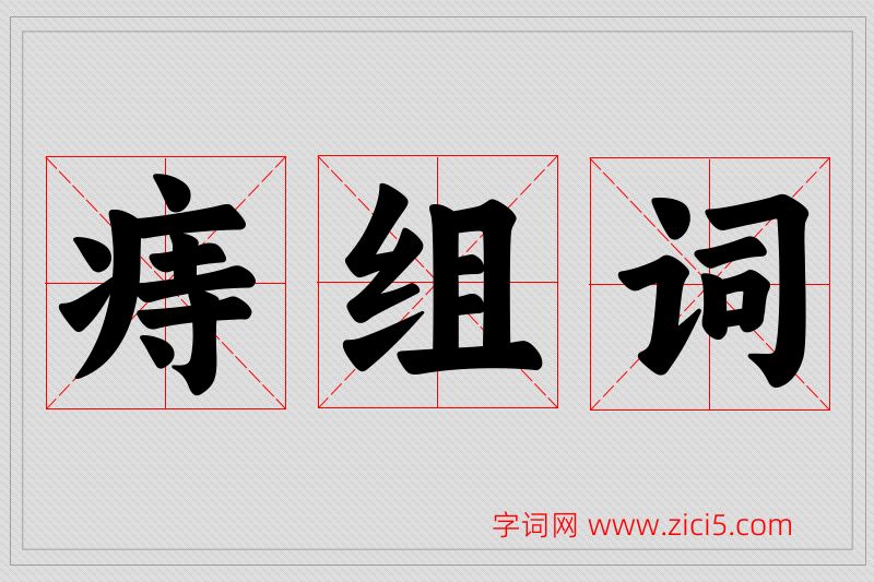 痔字的组词