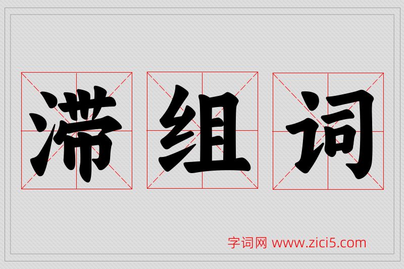 滞字的组词