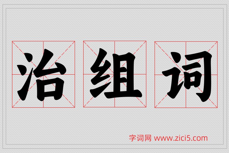 治字的组词