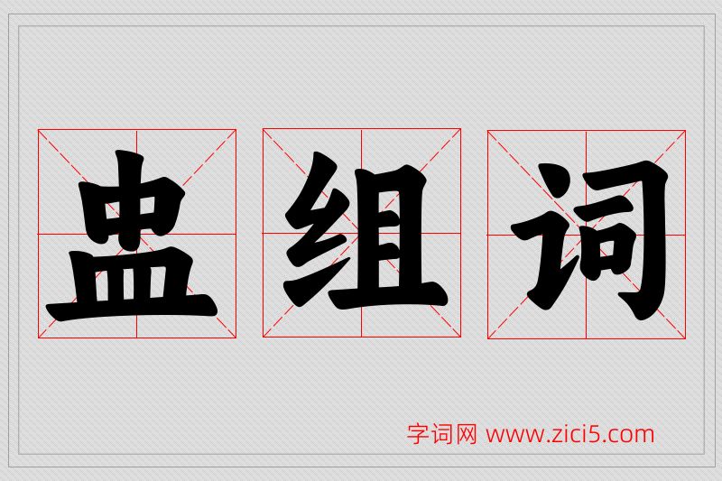 盅字的组词