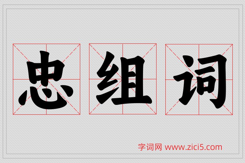 忠字的组词