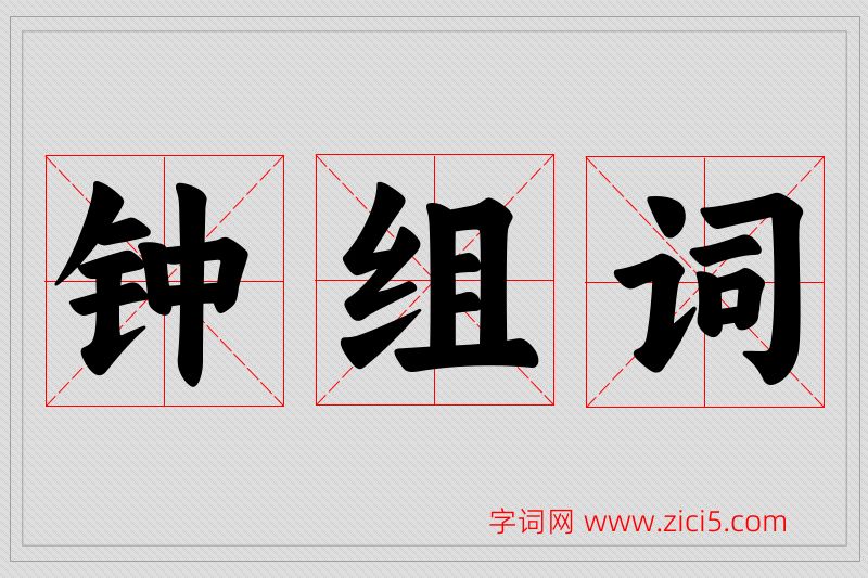 钟字的组词