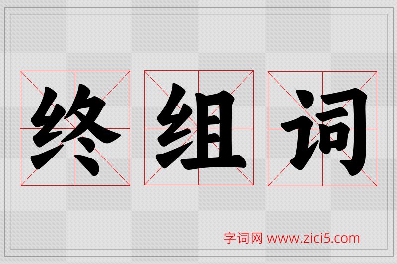 终字的组词