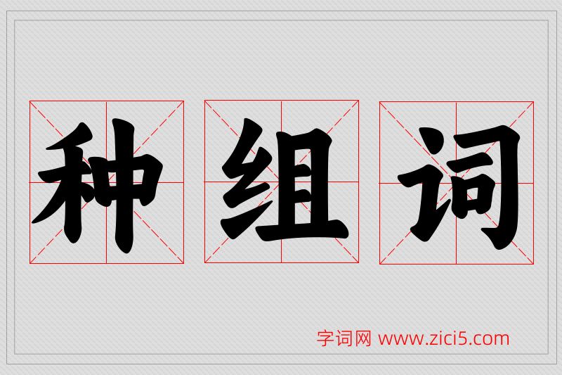 种字的组词
