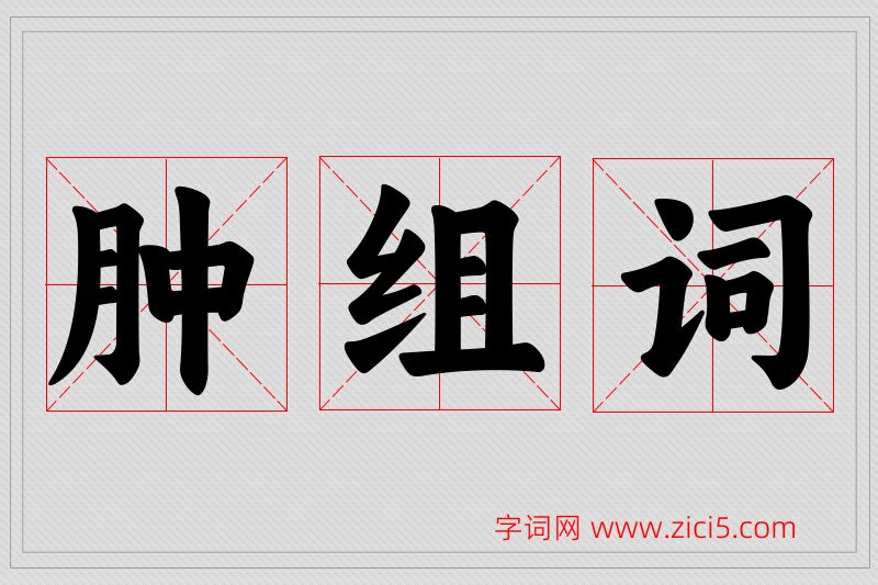 肿字的组词