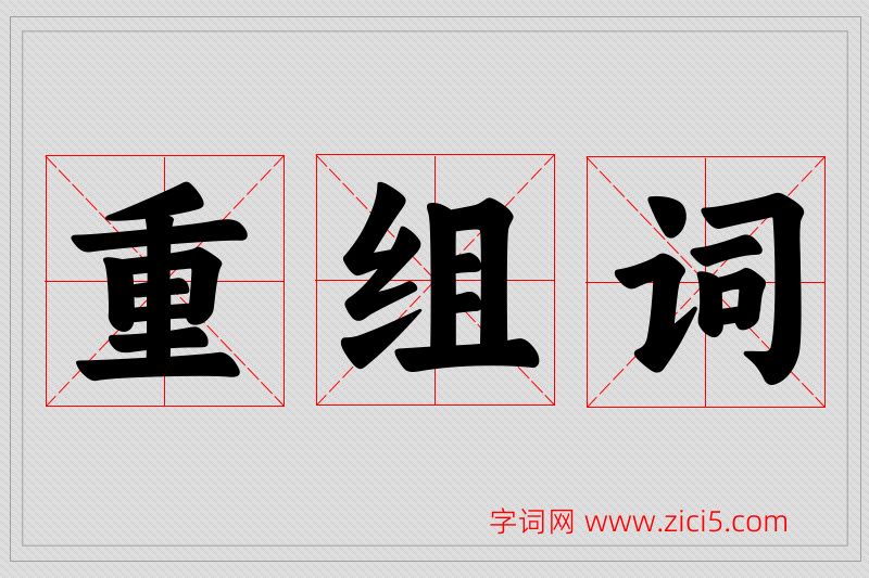 重字的组词