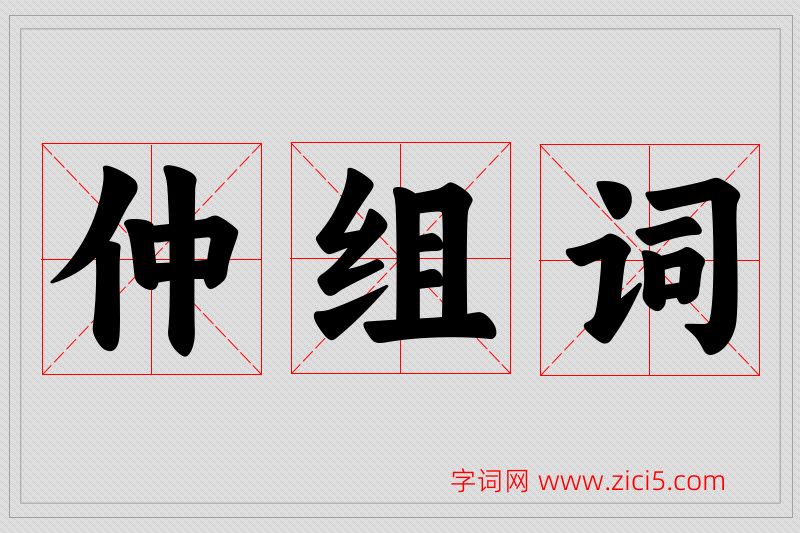仲字的组词