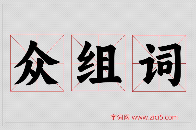 众字的组词