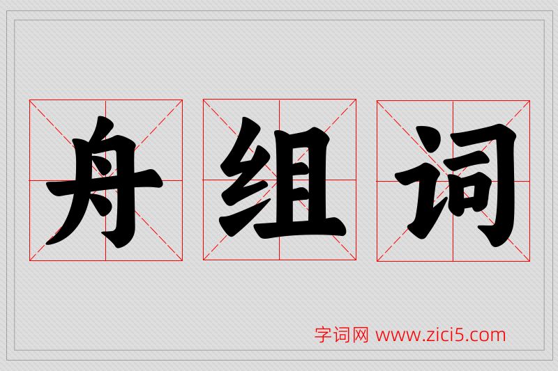 舟字的组词