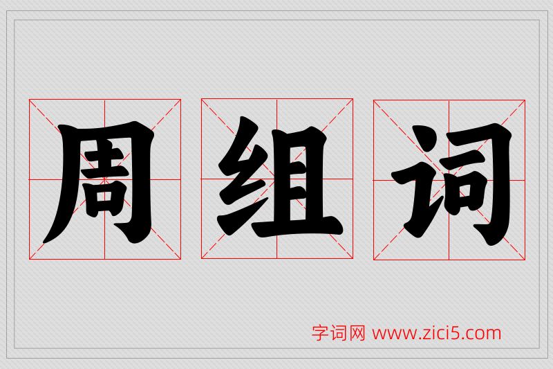 周字的组词