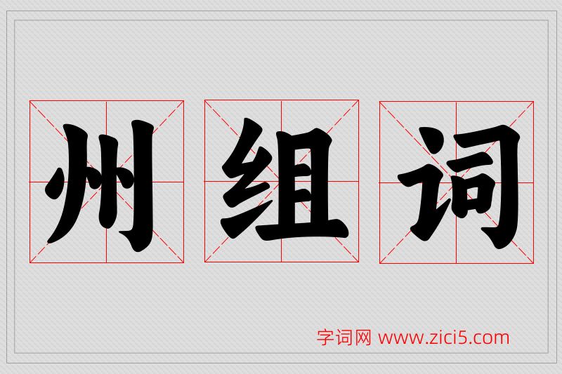 州字的组词